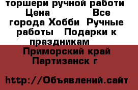торшери ручной работи › Цена ­ 10 000 - Все города Хобби. Ручные работы » Подарки к праздникам   . Приморский край,Партизанск г.